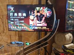 -舜和巴西烤肉餐厅(舜和国际店)