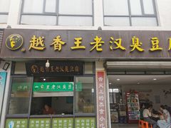 -越香王老汉臭豆腐