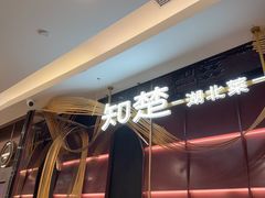 -知楚•精致湖北菜(武商MALL店)