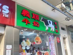 -义顺牛奶公司(新马路老店)