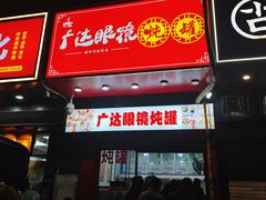 -广达眼镜炖罐(广达店)