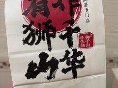 -君之狮子山·轻糖烘焙(松江印象城店)