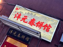 -沣元春饼馆(幸福巷店)