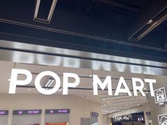 -泡泡玛特POPMART(苏州诚品生活店)
