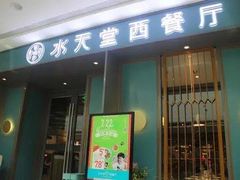 门面-Aqua Oasis 水天堂(石路天虹店)