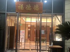 门面-翠山·映月湖景餐厅(映月湖公园店)