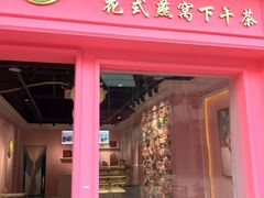 门面-金私燕鲜炖燕窝(万达店)
