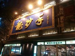 门面-龙抄手(春熙路总店)