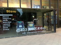 -403国际艺术中心