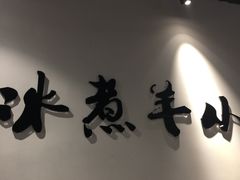 -贰重天冰煮羊自助火锅(东坝店)