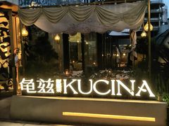 -龟兹KUCINA·新疆菜(前滩L+PLAZA店)