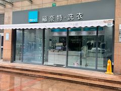-福奈特洗衣洗鞋(广泉路店)