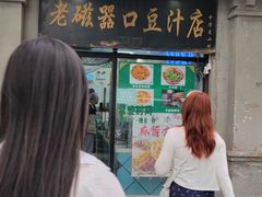 -老磁器口豆汁店(天坛店)