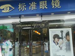 -标准眼镜·蔡司官方授权店(塘沽远洋未来汇店)