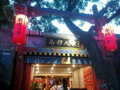 -南锣鼓巷