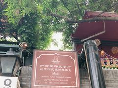 -Santoor 萨都里印度餐厅(北锣鼓巷店)