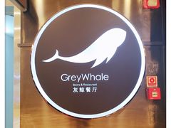 -GreyWhale灰鲸餐厅(武汉国际广场店)