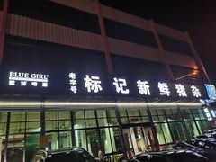 -标记美食新鲜猪杂(兴南大道店)