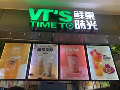 门面-鲜果时光奶茶店( 百荣世贸商城店)