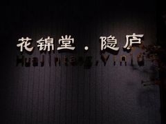 -花锦堂·隐庐
