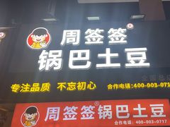 -周签签锅巴土豆(建设路总店)