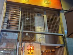 -肉甲韩国木炭烤肉(新壹街1店)
