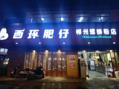门面-西环肥仔螺蛳粉(总店)