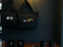 -解药·antidote Cafe&Bar