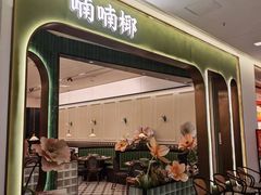 -喃喃椰·糟粕醋椰子鸡火锅(七堡花园店)