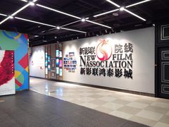 -新影联鸿泰影城