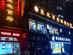 -东北食府·铁锅炖(花溪湾店)