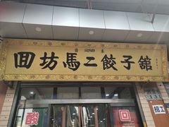 -回坊马二饺子馆