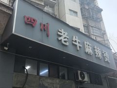 -四川老牛麻辣烫(北门桥店)