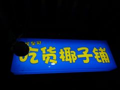 -志龙皇冠吃货椰子铺