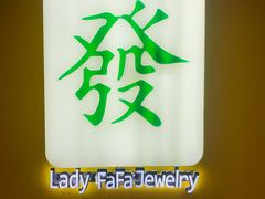 -LADY FAFA(巨鹿路陕西南路路口店)