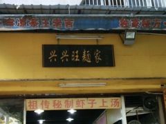 -兴兴旺·冬瓜盅·啫啫煲(西华路店)