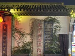 -绍兴鲁迅故里·沈园景区