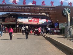 -大观篆新农贸市场