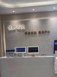 -佳妍惠美科技美肤美体中心