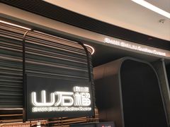 -山石榴·贵州菜(陆家嘴中心店)