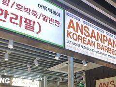 -安又胖韩国烤肉(泰达永旺店)