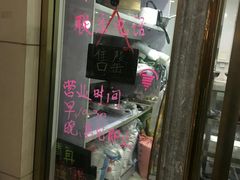 门面-清真老西北角温记粘食店(长沙路店)