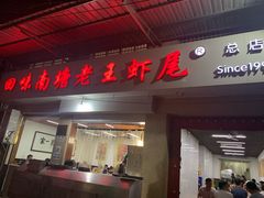 门面-回味南塘老王虾尾(总店)