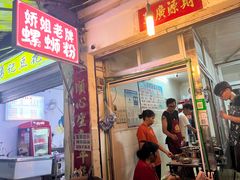 -娇姐老牌螺蛳粉(雅儒路店)