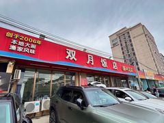 -双月饭店·20年老字号(新村店)