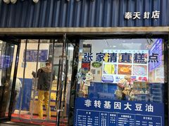 -张家清真糕点(奉天街店)