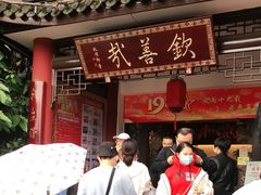 门面-钦善斋(武侯祠店)