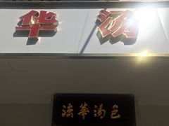-法华汤包馆(法华镇路店)