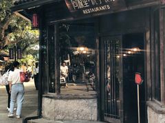 -院子餐厅·大锅菜·老杭帮(桥西直街店)
