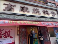 -高家烧鸽子烧烤店63年